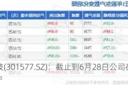 美信科技(301577.SZ)：截止到6月28日公司在册股东11355户