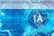 人工智能影片初创公司Hey Gen融资轮获5亿美元估值