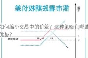 如何缩小交易中的价差？这种策略有哪些优势？