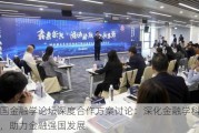 中国金融学论坛深度合作方案讨论：深化金融学科建设，助力金融强国发展