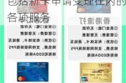 汇丰回应“退出在华信用卡业务”传闻：如常提供包括新卡申请受理在内的各项服务