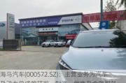 海马汽车(000572.SZ)：主营业务为汽车及动力总成的研发、制造、销售及金融服务