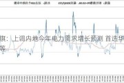 花旗：上调内地今年电力需求增长预测 首选华润电力等