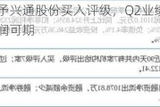 国金证券给予兴通股份买入评级，Q2业绩超预期，运力扩张利润可期