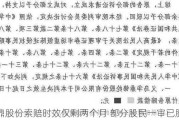 华鼎股份索赔时效仅剩两个月 部分股民一审已胜诉