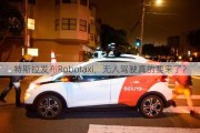 特斯拉发布Robotaxi，无人驾驶真的要来了？