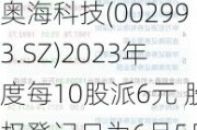 奥海科技(002993.SZ)2023年度每10股派6元 股权登记日为6月5日