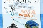 云南：彻底整治不合理低价游、游购捆绑、以购养游等问题