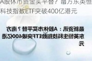 A股休市资金买平替？南方东英恒生科技指数ETF突破400亿港元