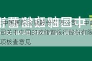 邮储银行:中国国际金融股份有限公司、中邮证券有限责任公司关于中国邮政储蓄银行股份有限公司关联交易的专项核查意见