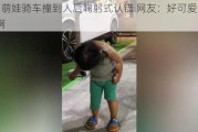 2岁萌娃骑车撞到人后鞠躬式认错 网友：好可爱的宝宝啊