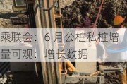 乘联会：6 月公桩私桩增量可观：增长数据