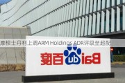 摩根士丹利上调ARM Holdings ADR评级至超配