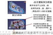 速腾远光灯高度调节方法是什么？