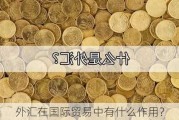 外汇在国际贸易中有什么作用？