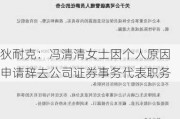 狄耐克：冯清清女士因个人原因申请辞去公司证券事务代表职务