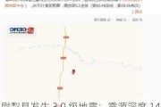 尉犁县发生 3.0 级地震：震源深度 14 千米