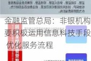 金融监管总局：非银机构要积极运用信息科技手段 优化服务流程