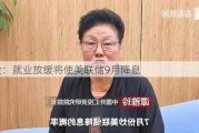 中金：就业放缓将使美联储9月降息