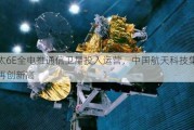 亚太6E全电推通信卫星投入运营，中国航天科技集团再创新高