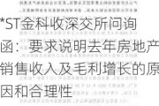 *ST金科收深交所问询函：要求说明去年房地产销售收入及毛利增长的原因和合理性