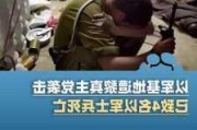 多名以军士兵因战争创伤自杀