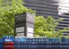 深交所李辉：深市绿色低碳领域上市公司近400家，总市值超6万亿元，占深市上市公司总市值的20%