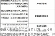 泰康人寿新疆分公司被罚12万：未按照规定使用经批准或者备案的保险条款、保险费率