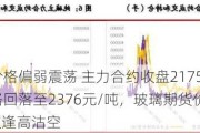 尿素期货价格偏弱震荡 主力合约收盘2175元/吨，纯碱期货价格回落至2376元/吨，玻璃期货价格小幅下跌 - 策略建议逢高沽空