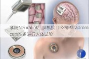 紧随Neuralink！脑机接口公司Paradromics也准备进行人体试验