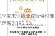 二季度末保险业综合偿付能力充足率为195.5%