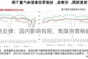 澳煤价格反弹：国内影响有限，焦煤供需稍偏宽松