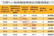 堪比“股神”，社保基金持股公司最高涨超2500%！