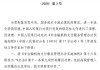 央行发布《非银行支付机构监督管理条例实施细则》 对支付机构设置了不同的过渡期时长