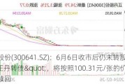 正丹股份(300641.SZ)：6月6日收市后仍未转股的"正丹转债"，将按照100.31元/张的价格强制赎回