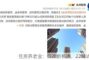 住房养老金：旧改新机遇，22城试点中