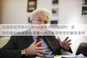 法国前经济部长Edmond ALPHANDÉRY：全球的碳价体系将会是唯一一个能源转型的触发条件