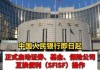 中国人民银行发布证券、基金、保险公司互换便利（SFISF）首次操作！