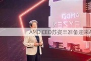 AMD CEO苏姿丰准备迎来AI时代