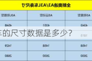 奥迪A3三厢车的尺寸数据是多少？