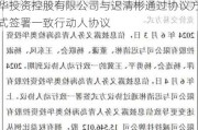 奥华电子（837998）：青岛海检奥华投资控股有限公司与迟清彬通过协议方式签署一致行动人协议