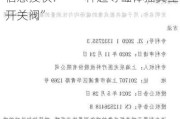 北交所上市公司辰光医疗新增专利信息授权：“一种超导磁体抽真空开关阀”