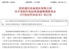 *ST美讯年报虚假、欺诈发行被罚 股民索赔持续推进