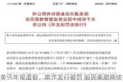 *ST美讯年报虚***、欺诈发行被罚 股民索赔持续推进