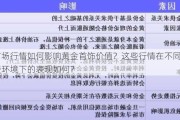 市场行情如何影响黄金首饰价值？这些行情在不同消费环境下的表现如何？