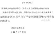 上海国际能源交易中心关于实施套期保值交易手续费优惠的通知