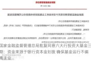 国家金融监督管理总局批复同意六大行投资大基金三期：资金来源于银行资本金划拨 确保基金运行不偏离主业