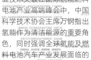 氢能产业峰会：万钢强调关键技术突破在国际氢能燃料电池产业高端峰会中，中国科学技术协会主席万钢指出氢能作为清洁能源的重要角色，同时强调全球氢能及燃料电池汽车产业发展面临的瓶颈问题，呼吁加强技术攻关与优化发展环境。