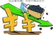 成交量低迷，市场不确定性大