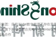 朗新集团：目前与HW数字能源不存在竞争关系，公司旗下新电途聚合充电平台与HW在充电领域展开合作